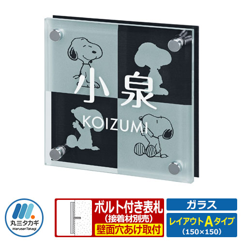 ガラス表札 スヌーピー表札 レイアウトAタイプ ガラス製 アルミ板 PEANUTS 丸三タカギ