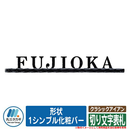 表札 おしゃれ クラシックアイアン 形状：1シンプル化粧バー イエロゴ IELOGO 丸三タカギ 切り文字表札 表札シミュレーション対応