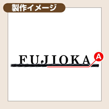 サンガーデンエクステリアの表札 おしゃれ クラシックアイアン 形状：1シンプル化粧バー イエロゴ IELOGO 丸三タカギ 切り文字表札 表札シミュレーション対応｜アングル2