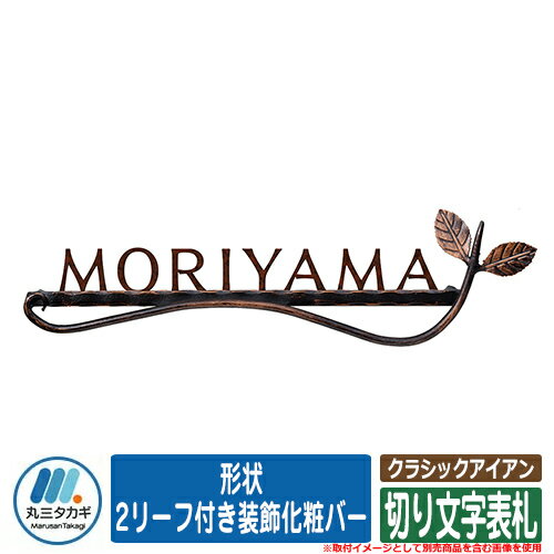 表札 おしゃれ クラシックアイアン 形状：2リーフ付き装飾化粧バー イエロゴ IELOGO 丸三タカギ 切り文..