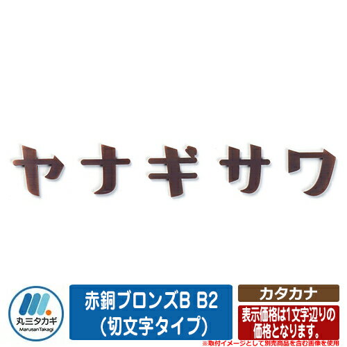 表札 おしゃれ カタカナ 赤銅ブロンズB B2 (切文字タイプ) 文字：カタカナのみ （文字数で価格が異なります。） イエロゴ IELOGO 丸三タカギ 切文字表札 表札シミュレーション対応