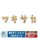 表札 おしゃれ カタカナ 黄銅 軒下 3ヵ月 O1 (切文字タイプ) 文字:カタカナのみ (文字数で価格が異なります。) イエロゴ IELOGO 丸三タカギ 切文字表札 表札シミュレーション対応