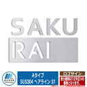表札 おしゃれ ロゴサイン Aタイプ SUS304 ヘアライン S1 英字大文字のみ (文字数で価格が異なります。) イエロゴ IELOGO 丸三タカギ ステン...