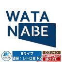 表札 おしゃれ ロゴサイン Bタイプ 塗装:レトロ青 R2 英字大文字のみ (文字数で価格が異なります。) イエロゴ IELOGO 丸三タカギ ステンレス表札