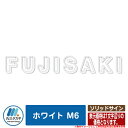 表札 おしゃれ ソリッドサイン ホワイト M6 英字大文字のみ (文字数で価格が異なります。) イエロゴ IELOGO 丸三タカギ ステンレス表札 表札シミュレーション対応