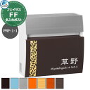 郵便ポスト 壁付けポスト フェイサスFF ラウンドタイプ PRF-1-1(2色) 名入れ表札ポスト レイアウト1-1タイプ ダイヤル鍵付き 丸三タカギ おしゃれ シンプル 戸建て 玄関 庭 かわいい