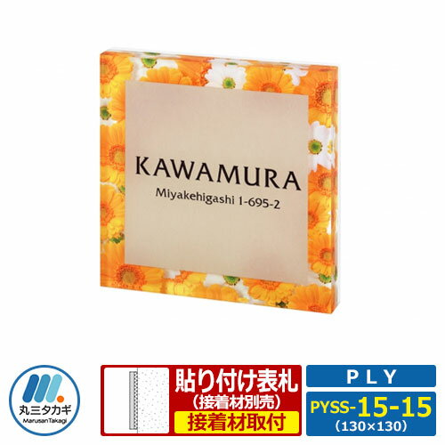 表札 アクリル PLY プライ 130角タイプ PYSS-15-15 W130×H130×D17mm 丸三タカギ 機能ポール 機能門柱 取付可能