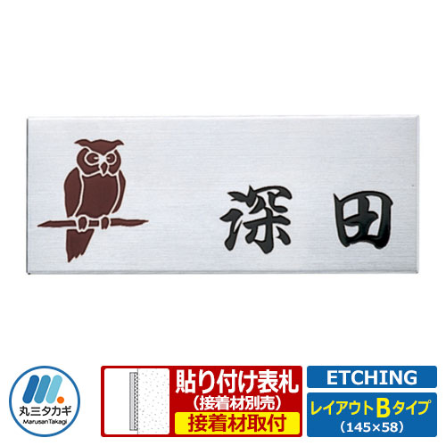 表札 マンション表札エッチング レイアウトBタイプ ステンレス 丸三タカギ