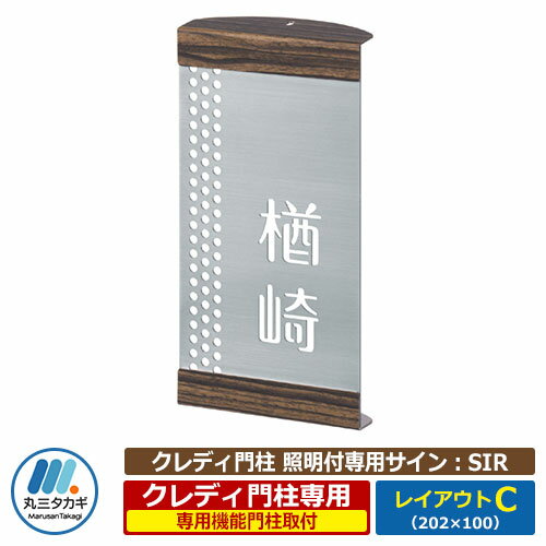 表札 ステンレス表札 四国化成 クレディ門柱（照明付タイプ専用）対応サイン レイアウトCタイプ ステンレス板 丸三タカギ