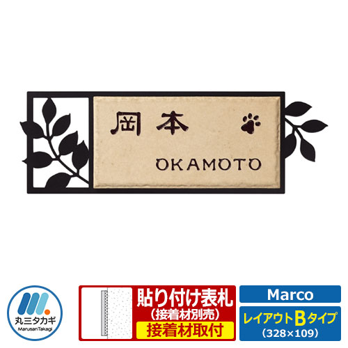 表札 ステンレス タイル コラボ表札 マルコ レイアウトBタイプ Marco SLR-2E1-620 丸三タカギ