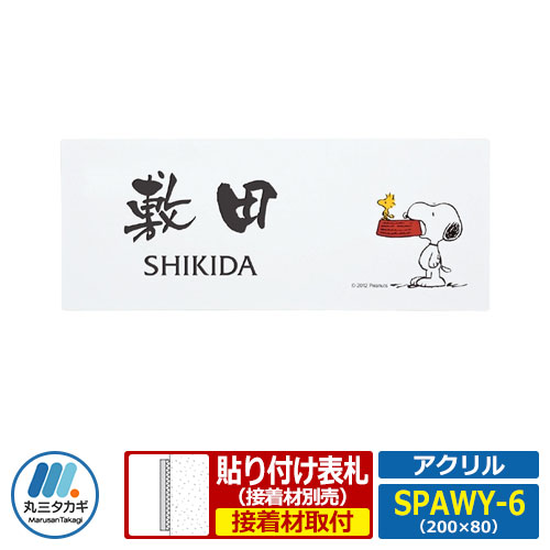 表札 アクリル表札 スヌーピー表札 アクリル SPAWY-6 W200×H80×D2mm 丸三タカギ PEANUTS