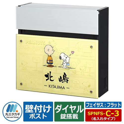 郵便ポスト 壁付けポスト スヌーピー フェイサス フラットタイプ SPNFS-C-3 名入れ表札ポスト Panasonic パナソニック SNOOPY Mail Box PEANUTS 丸三タカギ