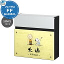郵便ポスト 壁付けポスト スヌーピー フェイサスFF フラットタイプ SPNFS-C-3 名入れ表札ポスト Panasonic パナソニック SNOOPY Ma...