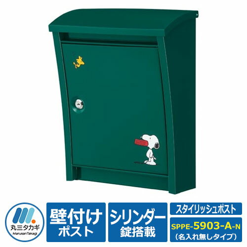 ポスト 郵便ポスト 郵便受け 壁付けポスト スヌーピー スタイリッシュポスト SPPE-5903-A SNOOPY Mail Box PEANUTS 丸三タカギ 壁掛けポスト 壁掛け用