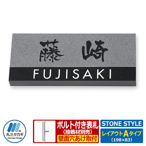 表札 天然石表札 ストーンスタイル レイアウトAタイプ 黒ミカゲ石板 丸三タカギ