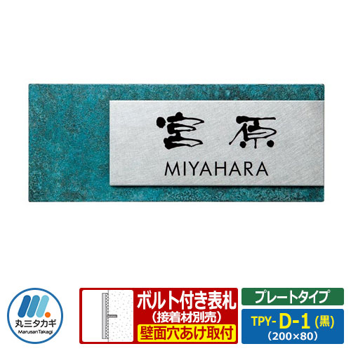表札 ステンレス表札 高岡銅器 プレートタイプ TPY-D-1(黒) W200×H80×D16mm 丸三タカギ ステンレス 銅