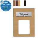 イエロゴ デザインパネル表札 木目+プレートタイプ レガリオS用 イメージ画像:EES-P-W7-6 両面テープ取付け ステンレス 表札シミュレーション対応 プレート 丸三タカギ IELOGO 表札 おしゃれ 戸建 門柱