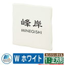 表札 おしゃれ カントリータイル 1:正方形 W ホワイト 塗装:文字色:黒 イエロゴ IELOGO 丸三タカギ 表札シュミレーション対応