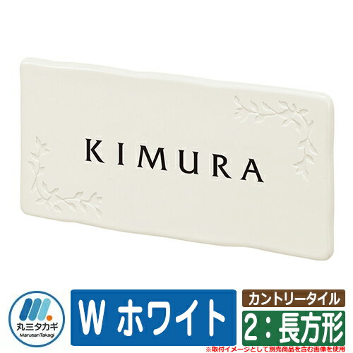 表札 おしゃれ カントリータイル 2：長方形 W ホワイト 塗装：文字色：黒　デザイン：素彫り イエロゴ IELOGO 丸三タカギ 表札シュミレーション対応