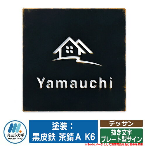 表札 おしゃれ デッサン 塗装：黒皮鉄 茶錆A K6 抜き文字プレート型サイン イエロゴ IELOGO 丸三タカギ 抜き文字表札 表札シミュレーション対応
