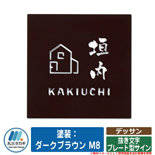 表札 おしゃれ デッサン 塗装：ダークブラウン M8 抜き文字プレート型サイン イエロゴ IELOGO 丸三タカギ 抜き文字表札 表札シミュレーション対応