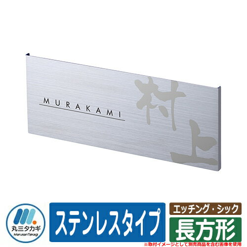 表札 おしゃれ エッチング・シック 2：長方形 ステンレスタイプ 塗装：漢字：シルバー　ローマ字：ブラック イエロゴ IELOGO 丸三タカギ 表札シミュレーション対応