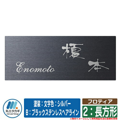 表札 おしゃれ フロティア 2：長方形 塗装：文字色：シルバー B：ブラックステンレスヘアライン イエロゴ IELOGO 丸三タカギ 表札シュミレーション対応