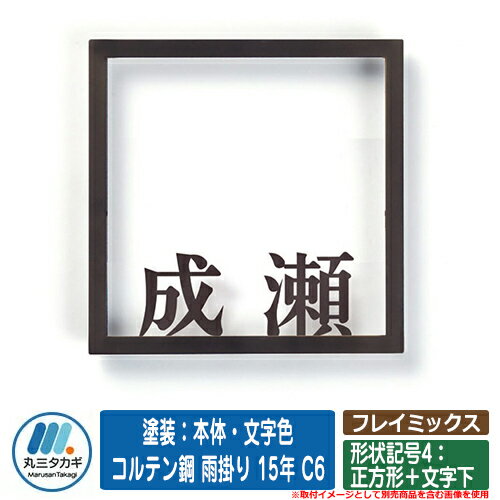 表札 おしゃれ フレイミックス 形状記号4：正方形＋文字下 塗装：本体・文字色 コルテン鋼 雨掛り 15年..