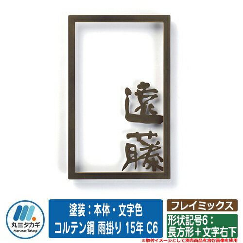 表札 おしゃれ フレイミックス 形状記号6：長方形＋文字右下 塗装：本体・文字色 コルテン鋼 雨掛り 15..