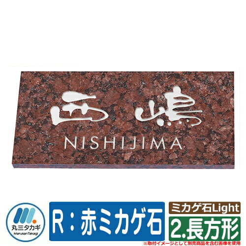 表札 おしゃれ ミカゲ石Light 2.長方形 R：赤ミカゲ石 塗装：文字色：白 イエロゴ 丸三タカギ 表札シュミレーション対応