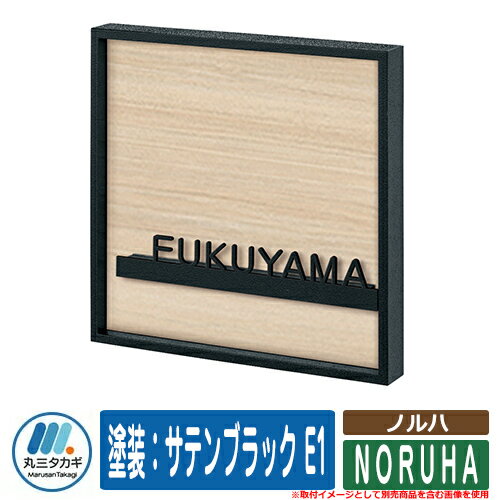 表札 おしゃれ ノルハ 塗装：サテンブラック E1 イエロゴ IELOGO 丸三タカギ ステンレス表札 表札シュミレーション対応