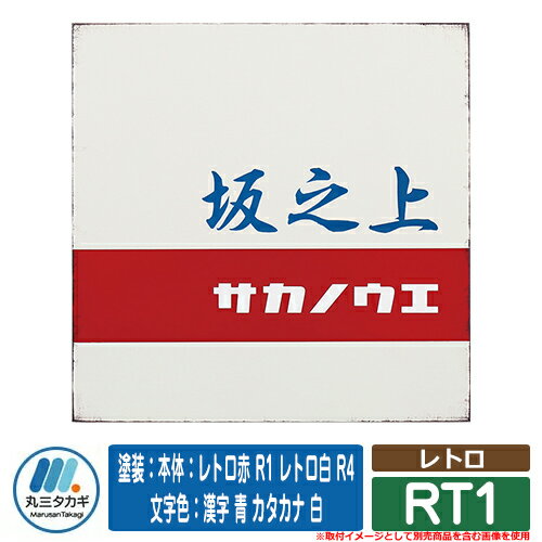 表札 おしゃれ レトロ RT1 塗装：本体：レトロ赤 R1 レトロ白 R4　文字色：漢字 青 カタカナ 白 イエロゴ IELOGO 丸三タカギ ステンレス表札 表札シミュレーション対応