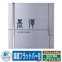 表札 おしゃれ スラッシュメタル SUS 304 ヘアライン S1 1：鏡面フラットバー左 文字・デザイン色：ブラック イエロゴ 丸三タカギ 表札シュミレーション対応