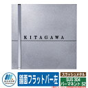 表札 おしゃれ スラッシュメタル SUS 304 パーマネント S2 1:鏡面フラットバー左 文字・デザイン色:ブラック イエロゴ 丸三タカギ 表札シュミレーション対応