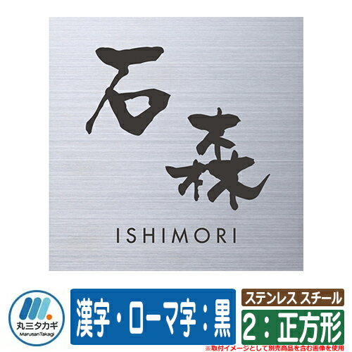 表札 おしゃれ ステンレス スチール 2：正方形 塗装：漢字・ローマ字：黒 約W147×H147 イエロゴ IELOGO 丸三タカギ 表札シュミレーション対応