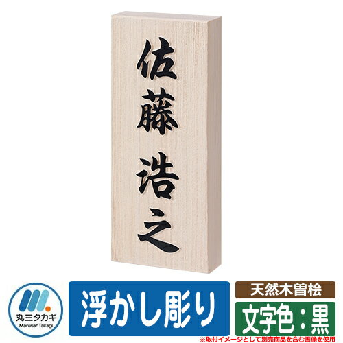 表札 おしゃれ 天然木曽桧 浮かし彫り 文字色：黒 イエロゴ IELOGO 丸三タカギ 表札シュミレーション対応 木製