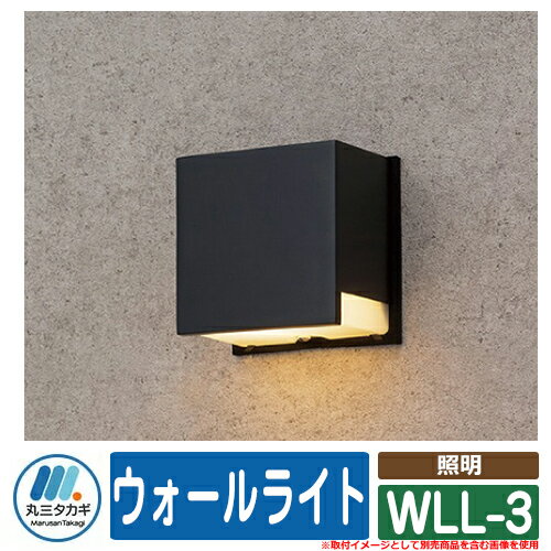 表札 おしゃれ ウォールライト WLL-3 イエロゴ IELOGO 丸三タカギ ガーデンライト 照明 LED