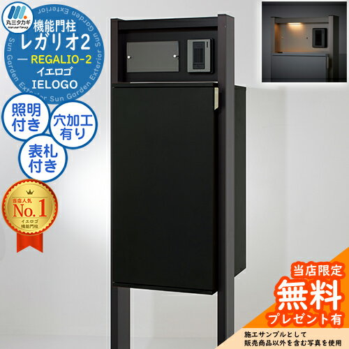 【無料★特典付】レガリオ2 アルミカラー サイン灯付き 透明アクリル表札付き 表札穴・子機穴加工有り イメージ：ブラック ブラック REGALIO-2 門柱 ポスト 機能門柱 宅配ボックス イエロゴ 丸三タカギ 大容量 シンプル デザイン おしゃれ(4)