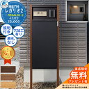 【無料★特典付】レガリオ2 REGALIO-2 木目カラー 表札灯あり 標準:表札穴・子機穴加工有り 透明アクリル表札なし 門柱 ポスト 機能門柱 宅配ボックス...
