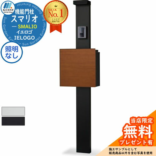 【無料★特典付】機能門柱 スマリオ木目カラー サイン灯なし SMALIO 門柱 ポスト宅配ボックス大容量 シンプル デザイン おしゃれ 玄関 庭 宅配 新居 新築 人気