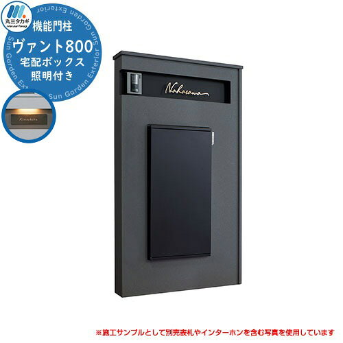 機能門柱 機能ポール VANT ヴァント 800 大容量のポストと宅配ボックスが魅力的 販売条件 ◆詳しくはこちらをご確認ください サイズ 画像をご確認ください カラー 画像をご確認ください 仕様 機能門柱 / 郵便ポスト / 宅配ポスト / シリンダー錠 / 照明付き 　 材質 門袖：FRP(塗壁仕上げ)宅配ポスト：スチール(粉体塗壁) セット内容 ■ヴァント800 品番：GAN2-[1]-[2] 　 ※[1]門袖カラーが入ります ※[2]宅配ポスト開き勝手が入ります ※ご購入時に選択いただいたカラーの商品1点をお送りいたします。 備考・注意 ※配送には実働約5日～10日程度お時間が必要です。部材欠品時はさらにお時間が必要となる場合があります。 ※印鑑は現地手配となります。 ※イメージ画像はイメージサンプルとして販売内容以外の商品があります。必ず内容を確認ください。 ※イメージ画像は使用するモニターやブラウザにより色が違って見える場合があります。 ※施工には、専門的な知識と、道具、技能が必要となります。お近くの工事店（例：外構をした会社）にて設置をご依頼して頂くようお願い致します。 分類 【機能門柱】【郵便ポスト】【宅配ボックス】【デリバリーボックス】【シンプル】【モダン】【2WAY】【大容量】【VANT】【丸三タカギ】 ◆メーカー希望小売価格はメーカーカタログに基づいて掲載しています丸三タカギ 機能門柱 ヴァント 軽量な素材の門袖に業界最大級容量の宅配ポストをビルトイン。乾式門袖ならではの施工性に加え、こだわりの塗壁仕上げとディテールが魅力。 風格漂う800mm幅と必要な機能をミニマルにまとめた省スペース型の550mm幅の2種類をご用意しております。 メール便や大型の郵便物でもスムーズに受け取れるポスト。 通常の郵便物に加えて、メール便や大型郵便物など受取サインのいらない薄型の配達物をポストで安全に受け取ることができます。（最大投函サイズ 34cm×26cm×3.5cm）※メール便とは、受取サインなしでポストに投函される荷物を配送するサービスです。 ●その他の「一流メーカー門柱」も多数取り扱っております！ ※未掲載商品をお探しの方はお問い合わせください！ 【LIXIL】 機能門柱FW・ファンクションユニット アクシィ1型 アクシィ2型 デザイナーズパーツ仕様・ルミフェイス・ウィルモダン 門柱仕様・ウィルモダンスリム・ヴェールファンクション スリムタイプ・ヴェールファンクション ワイドタイプ・アーキキャストファンクション・スクリーンファンクションユニット・スリムスクエア ユニット型・ハングスファンクション・ユーロブリーズ・ディズニー ファンクションポール・テグランNeo W05 W08 W20・テグラン 門袖C型・ウォールスクリーンファンクション門袖・有孔ブロックウォール 【YKKap】 ルシアス ウォール NA01型 NB01型 NC01型 RH01型 RH02型 HH02型 HH03型 NH01型 NH02型 NH03型 PH01型 BE01型 RE01型 RE02型 HE02型 HE03型 NE01型 NE02型 NE03型 PE01型 WD01型 WD02型 SD01型 HF01型 ・ルシアス サインポール A01型 A02型 A03型 B01型・ルシアス ポストユニット WA01型 WB01型 WC01型 WD01型 WE01型 SA01型 SB01型 SC01型 SD01型 SE01型 SA02型 SB02型 SC02型 SD02型 SE02型 KA01型 KB01型 KC01型 KD01型 KE01型 PA01型 PB01型 PC01型 PD01型 PE01型 CA01型 CB01型 CC01型 CD01型 CE01型 HC01型 HD01型 HE01型 HA01型 HB01型 HH02型 HD02型 HE02型 HD03型 ルシアス宅配ボックス1型 ルシアス宅配ポスト2型 ポスティモ宅配ボックス1型 シンプレオ宅配ボックス2型・ルシアス 機能門柱 A01型 B01型 独立仕様 門柱仕様・エレポルト 機能門柱1型 独立仕様 門柱仕様・カスタマイズ ポストユニット・シャローネ ポストユニット S01型 S02型 S03型 S04型 S05型・シャローネ 機能門柱1型 サンドブラスト1型 独立仕様・シャローネ 機能門柱2型・スタンダード ポストユニット 3型・シンプレオ ポストユニット 1型・ポスティモα3 ポスティモαIII C型 D型・ルシアス アクセントポール 1型・ルシアス スリムアクセントポール 1型 【三協アルミ】 機能ポール・フレムス Light・スララ・ステイム Aタイプ AJタイプ・セレージュ・モデアII・スリムモダン・フレムス・ジアル 1型 2N型 3型・マクリズムP・クルポ・ファノーバ・コレット・エスポ 1型 2型 3型・エレニー・機能門柱・アクセンティア・マクリズムM 【四国化成】 機能門柱・ファミーユ1型・アルディ門柱 宅配ボックス付・アートウォール門柱 S1型 W1型・アートウォール門柱ユニット Aタイプ Bタイプ Cタイプ Dタイプ Eタイプ・パレット門柱 T1型 P1型・マイ門柱 SI型 2型 3型 4型・クレディ門柱 1型 2型 3型・ブルーム門柱 M1型 M2型 M3型 S1型 S2型 P1型 P2型 【Panasonic】 エントランスポール アーキフレーム ▼ 丸三タカギ 機能門柱 シリーズ
