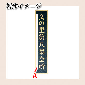 表札 真鍮表札 エッチング銘板 Sサイズ EPS-G凸-7 W80×H400×T2mm 丸三タカギ 看板 銘板 企業用 会社用 工業用 マンション用 商業用 業務用 学校用 屋号 家号 サイン ネームプレート 2