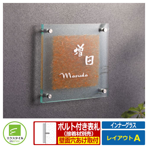 【ガラス表札】 EYW-4-123 インナーグラス レイアウトAタイプ 越前和紙 木目 エクスタイル