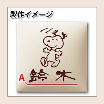 表札 タイル表札 スヌーピー表札 レイアウトAタイプ タイル製 PEANUTS 丸三タカギ