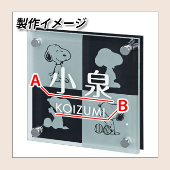 表札 ガラス表札 スヌーピー表札 レイアウトAタイプ ガラス製 アルミ板 PEANUTS 丸三タカギ