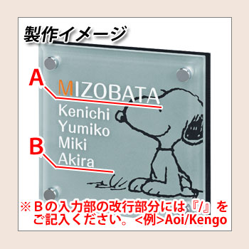 表札 ガラス表札 スヌーピー表札 レイアウトCタイプ ガラス製 アルミ板 PEANUTS 丸三タカギ