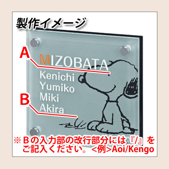 表札 ガラス表札 スヌーピー表札 レイアウトCタイプ ガラス製 アルミ板 PEANUTS 丸三タカギ 2