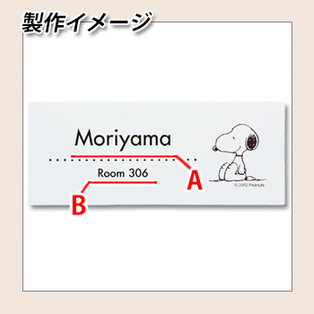 表札 アクリル表札 スヌーピー表札 アクリル SPAWA-1 W145×H58×D2mm 丸三タカギ PEANUTS