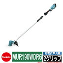 雑草 草刈り 雑草対策 マキタ 草刈り機 芝刈り機 充電式草刈機 MUR190WDRG 2グリップ makita お庭 メンテナンス 草むしり 解消 コードレス...