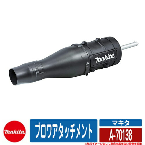 雑草 草刈り 雑草対策 ブロワアタッチメント A-70138 makita お庭 メンテナンス 草むしり 解消 コードレス 園芸 電動式 草刈り機